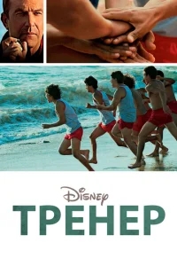 Тренер Тренер