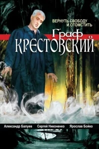 Граф Крестовский Граф Крестовский