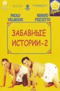 Комики 2 Комики 2