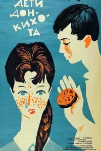 Дети Дон-Кихота Дети Дон-Кихота