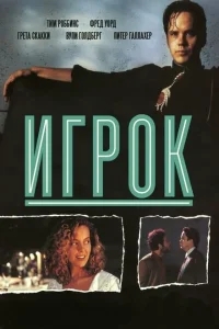 Игрок Игрок