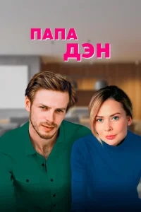 Папа Дэн Папа Дэн