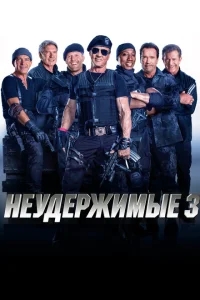 Неудержимые 3 Неудержимые 3