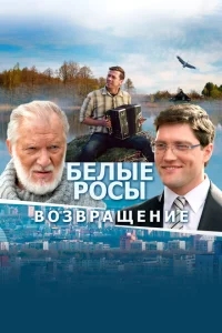 Белые росы. Возвращение Белые росы. Возвращение