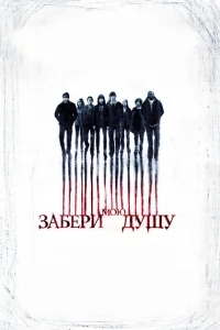Забери мою душу Забери мою душу