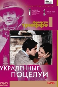 Украденные поцелуи Украденные поцелуи