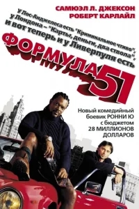 Формула 51 Формула 51