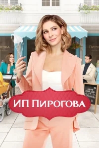ИП Пирогова ИП Пирогова