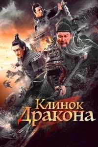 Клинок дракона Клинок дракона