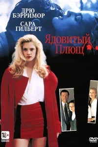 Ядовитый плющ Ядовитый плющ