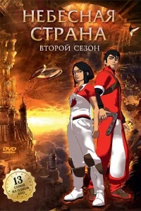 Небесная страна Небесная страна