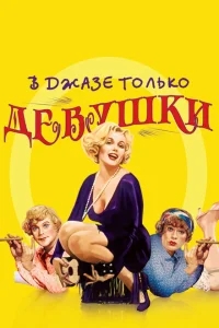 В джазе только девушки В джазе только девушки