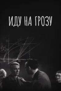 Иду на грозу Иду на грозу