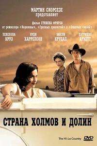 Страна холмов и долин Страна холмов и долин