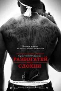 Разбогатей или сдохни Разбогатей или сдохни