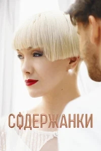 Содержанки Содержанки