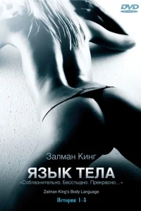 Язык тела Язык тела