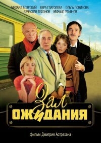 Зал ожидания Зал ожидания