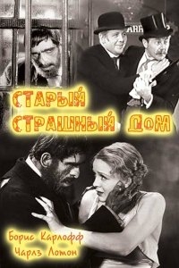 Старый страшный дом Старый страшный дом