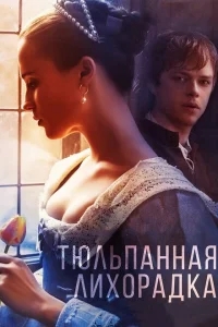 Тюльпанная лихорадка Тюльпанная лихорадка