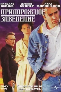 Придорожное заведение Придорожное заведение