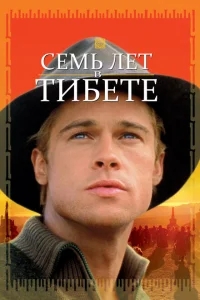 Семь лет в Тибете Семь лет в Тибете