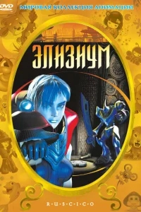 Элизиум Элизиум