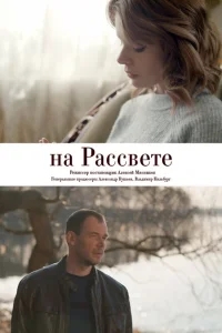 На рассвете На рассвете