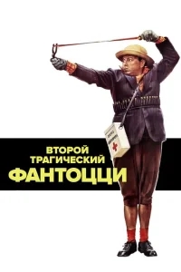 Второй трагический Фантоцци Второй трагический Фантоцци