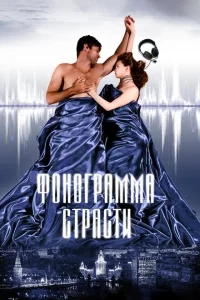 Фонограмма страсти Фонограмма страсти