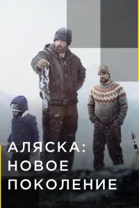 Аляска: Новое Поколение Аляска: Новое Поколение