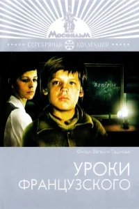 Уроки французского Уроки французского