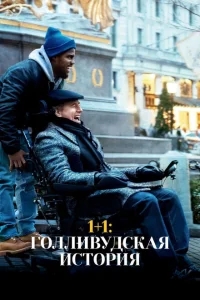1+1: Голливудская история 1+1: Голливудская история