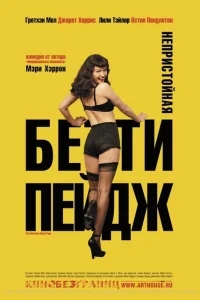 Непристойная Бетти Пейдж Непристойная Бетти Пейдж