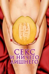 Секс и ничего лишнего Секс и ничего лишнего