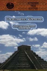 Запретные темы истории: Неизвестная Мексика Запретные темы истории: Неизвестная Мексика