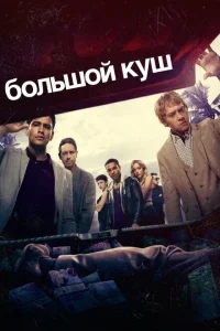 Большой куш Большой куш