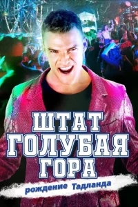Штат Блу Маунтин: Восстание Тадлэнда Штат Блу Маунтин: Восстание Тадлэнда