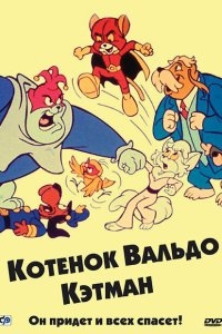 Котенок Вальдо Котенок Вальдо