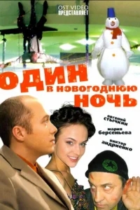 Один в новогоднюю ночь Один в новогоднюю ночь