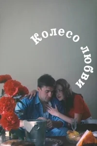 Колесо любви Колесо любви
