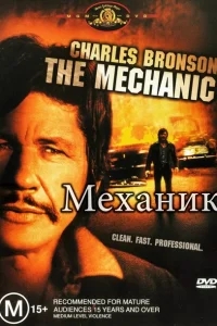 Механик Механик