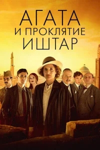 Агата и проклятие Иштар Агата и проклятие Иштар