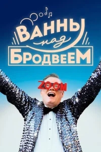 Ванны над Бродвеем Ванны над Бродвеем