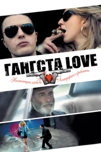Гангста Love Гангста Love