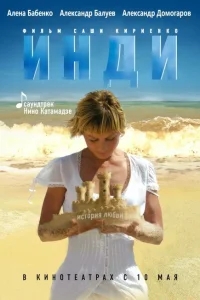 Инди Инди