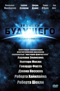 Хроники будущего Хроники будущего