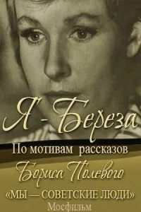 Я – «Береза» Я – «Береза»