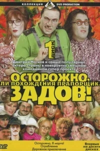 Осторожно, Задов! или Похождения прапорщика Осторожно, Задов! или Похождения прапорщика