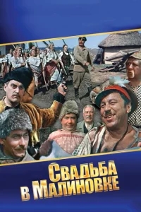 Свадьба в Малиновке Свадьба в Малиновке
